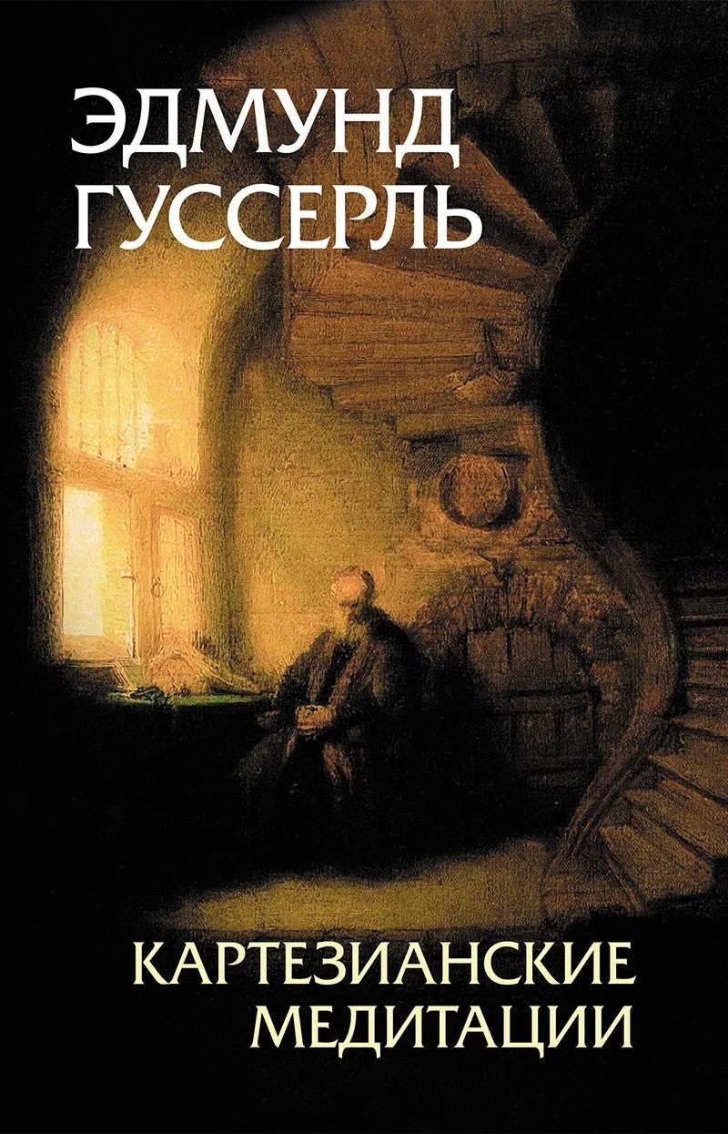 Эдмунд Гуссерль Картезианские медитации