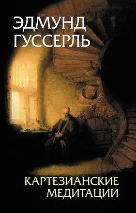 Книга Картезианские медитации (Эдмунд Гуссерль)