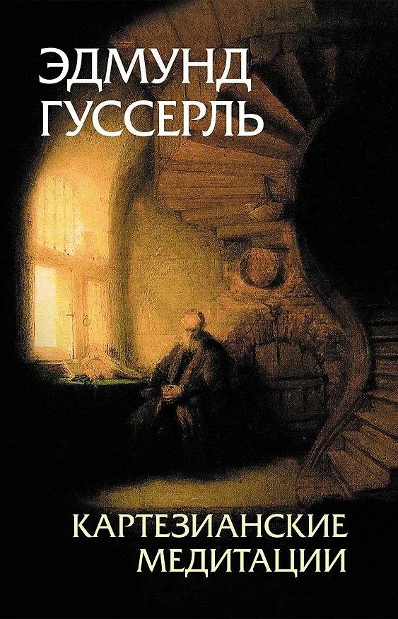 Книга Картезианские медитации (Эдмунд Гуссерль) — 1