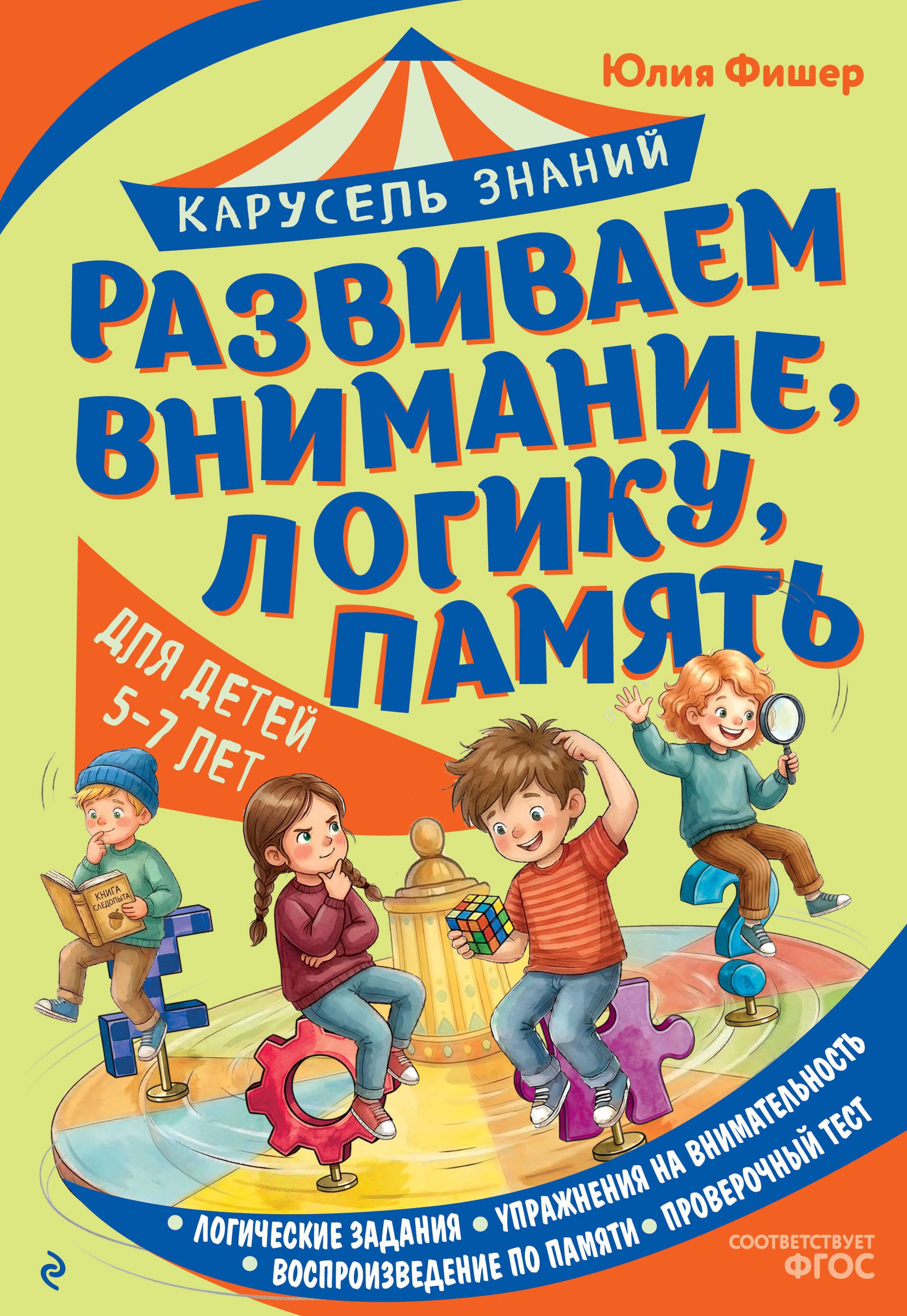 Фишер Юлия Леонидовна Развиваем внимание, логику, память