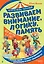 Развиваем внимание, логику, память — 3172665 — 1