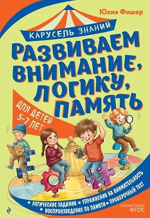 Книга Развиваем внимание, логику, память (Юлия Фишер)