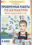 Проверочные работы по математике. Рабочая тетрадь (6-7 лет). (Бином). (ФГОС). — 2164962 — 3