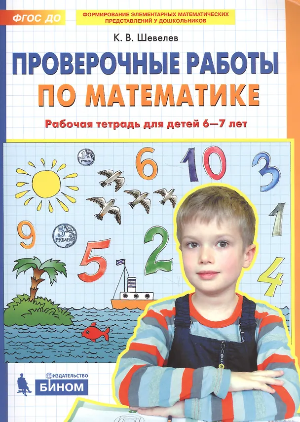 Книга Проверочные работы по математике. Рабочая тетрадь (6-7 лет). (Бином). (ФГОС). (Константин Шевелев) — 3