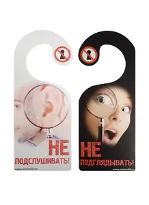Табличка на дверь Р-037 Не подглядывать/Не подслушивать