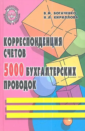 Книга Корреспондеция счетов. 5000 бухгалтерских проводок. 3-е изд. (Вера Богаченко)