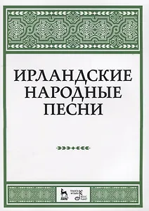 Ирландские народные песни Ноты (мУдВСпецЛ)