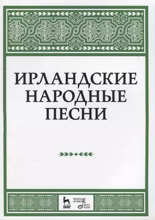 Ирландские народные песни Ноты (мУдВСпецЛ) — 2615012 — 1