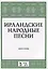 Ирландские народные песни Ноты (мУдВСпецЛ) — 2615012 — 1