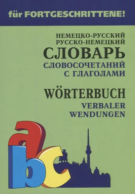 Книга Немецко-русский русско-немецкий словарь словосочетаний с глаголами (Елена Юдина) — 1