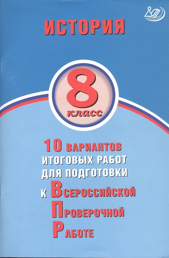 Книга История. 8 класс. 10 вариантов итоговых работ для подготовки к Всероссийской проверочной работе () — 1
