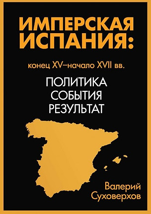 Имперская Испания: политика, события, результат. Конец XV- начало XVII вв. — 2830553 — 1