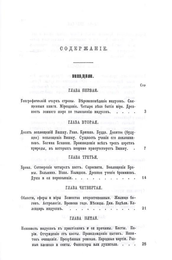 Книга История религий, тайных религиозных обществ, обрядов и обычаев Древнего и Нового мира. Древний мир. Том первый. Индия (Петр Каратыгин) — 2