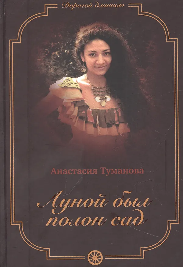 Книга Луной был полон сад (Анастасия Туманова) — 1