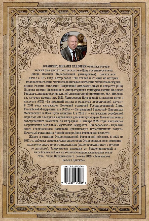 Книга Донские казачьи атаманы (Михаил Астапенко) — 2