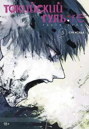 Книга Токийский гуль: Перерождение. Книга 5 (Том 9, 10) (Tokyo Ghoul:re). Манга (Суи Исида)