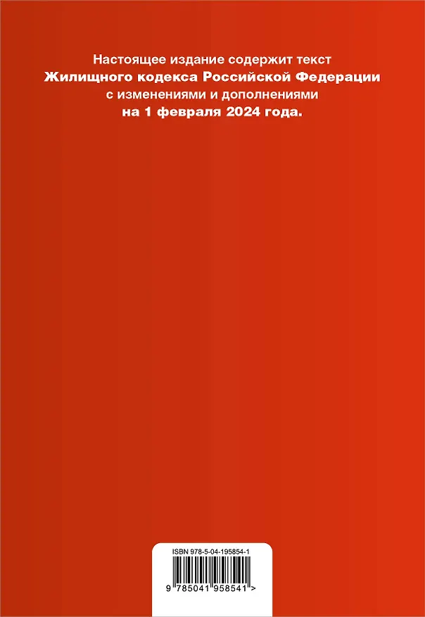 Книга Жилищный кодекс РФ. В ред. на 01.02.24 с табл. изм. и указ. суд. практ. / ЖК РФ () — 2