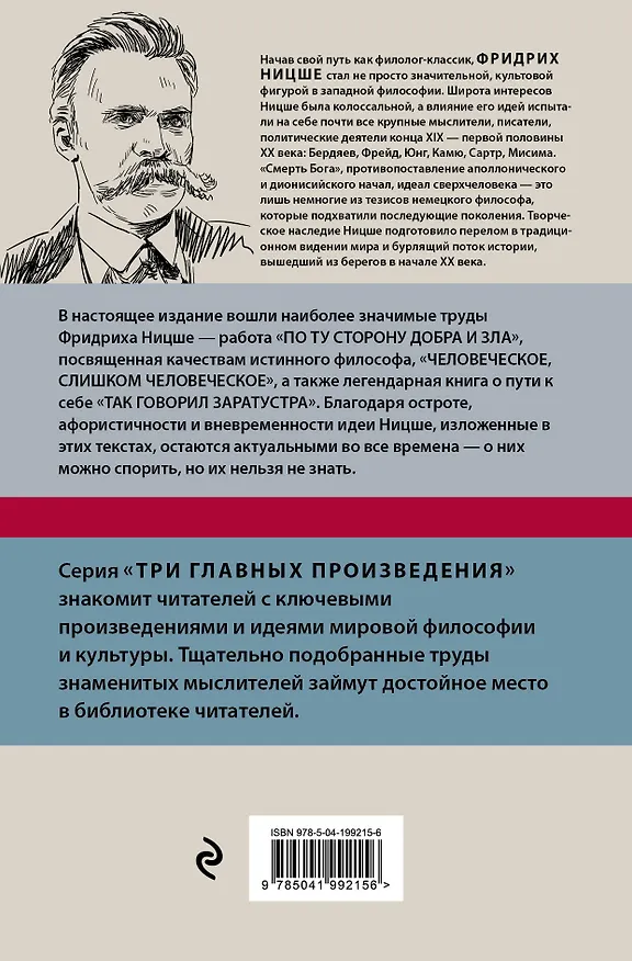 Книга Фридрих Ницше. По ту сторону добра и зла. Человеческое, слишком человеческое. Так говорил Заратустра (Фридрих Ницше) — 2