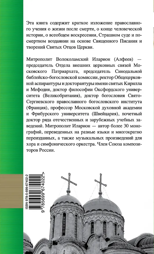 Книга Конец времен: Православное учение (Григорий Алфеев) — 2