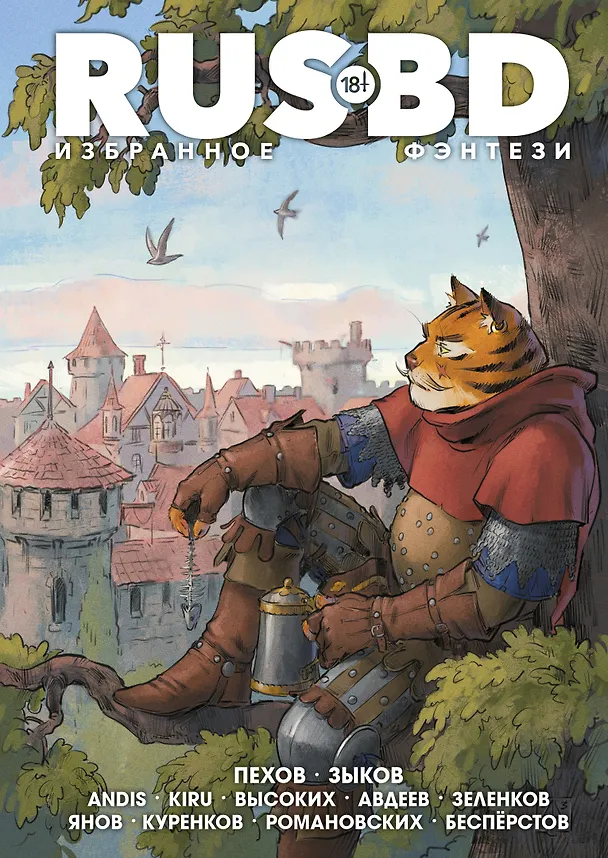 Rus BD Избранное. Фэнтези 3064048 — 1