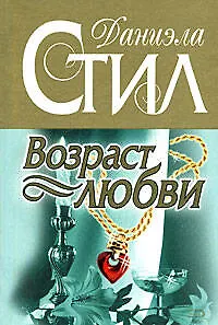 Книга Возраст любви: роман (Даниэла Стил)