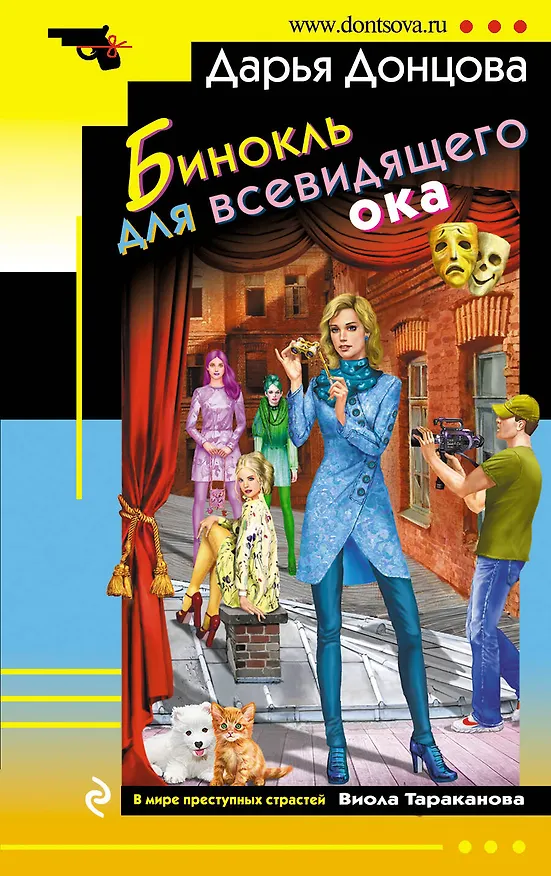 Книга Бинокль для всевидящего ока (Дарья Донцова) — 1