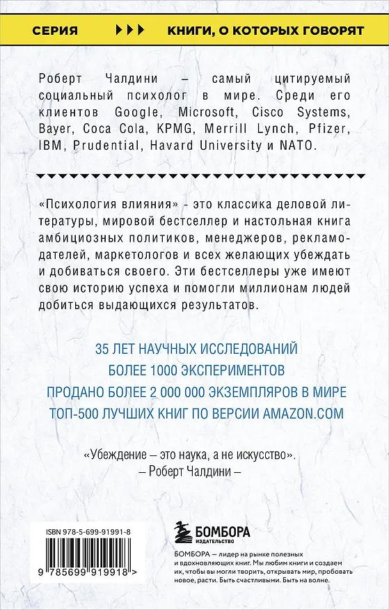 Книга Психология влияния. Как научиться убеждать и добиваться успеха (Роберт Чалдини) — 2