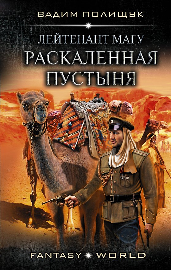 Книга Лейтенант Магу. Раскаленная пустыня (Вадим Полищук) — 1