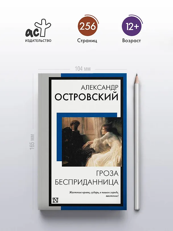 Книга Гроза. Бесприданница (Александр Островский) — 5