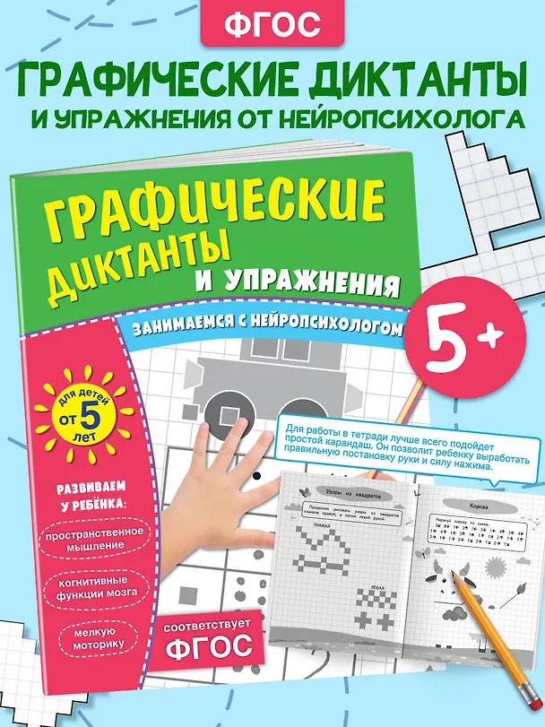 Книга Графические диктанты и упражнения для детей от 5 лет () — 4