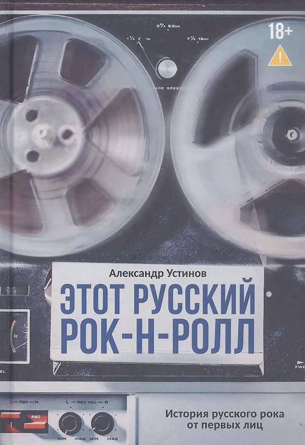 Книга Этот русский рок-н-ролл (Александр Устинов) — 1
