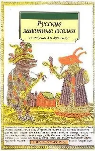 Русские заветные сказки