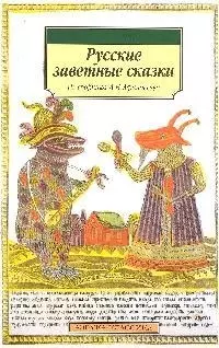 Русские заветные сказки — 2182808 — 1