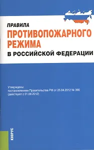 Правила противопожарного режима в Российской Федерации