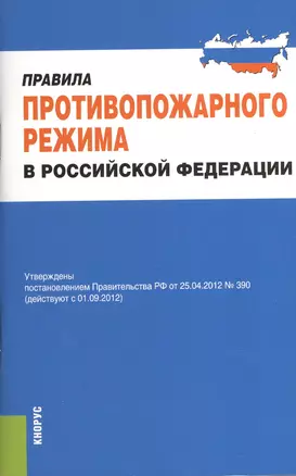 Правила противопожарного режима в Российской Федерации — 2374000 — 1