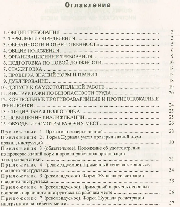 Книга Правила работы с персоналом в организациях электроэнергетики РФ () — 2