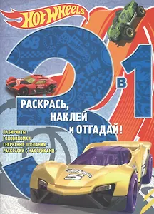 Hot Wheels. РНО3 - 1 №1705. Раскрась, наклей и отгадай 3 в 1.