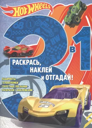 Hot Wheels. РНО3 - 1 №1705. Раскрась, наклей и отгадай 3 в 1. — 2622923 — 1