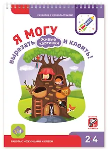 Я могу вырезать и клеить! 2-4 Живые картинки. 2-4 года