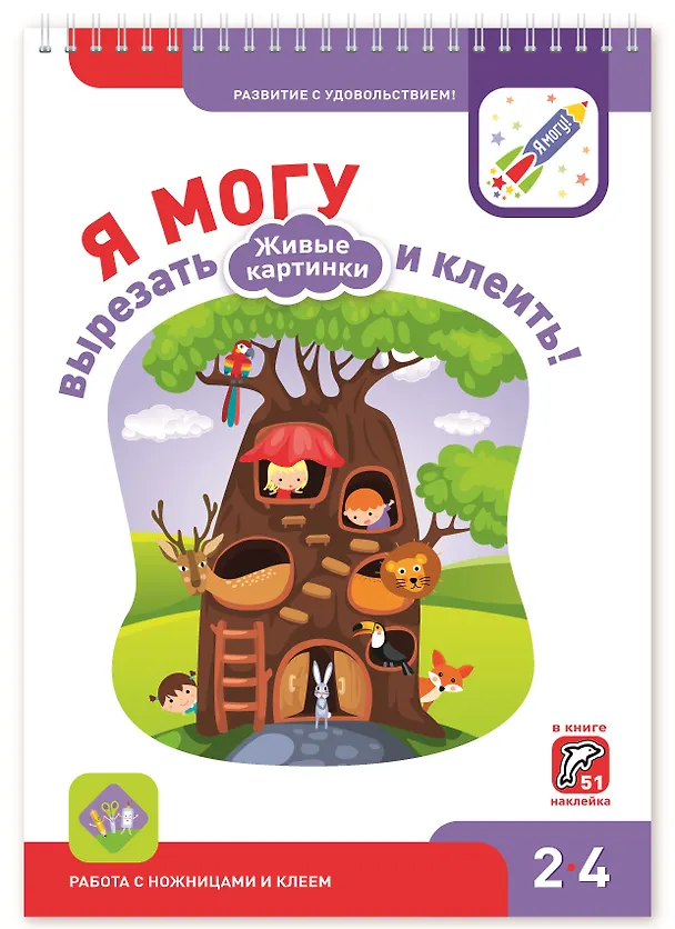 Книга Я могу вырезать и клеить! 2-4 Живые картинки. 2-4 года (Наталья Лялина) — 1