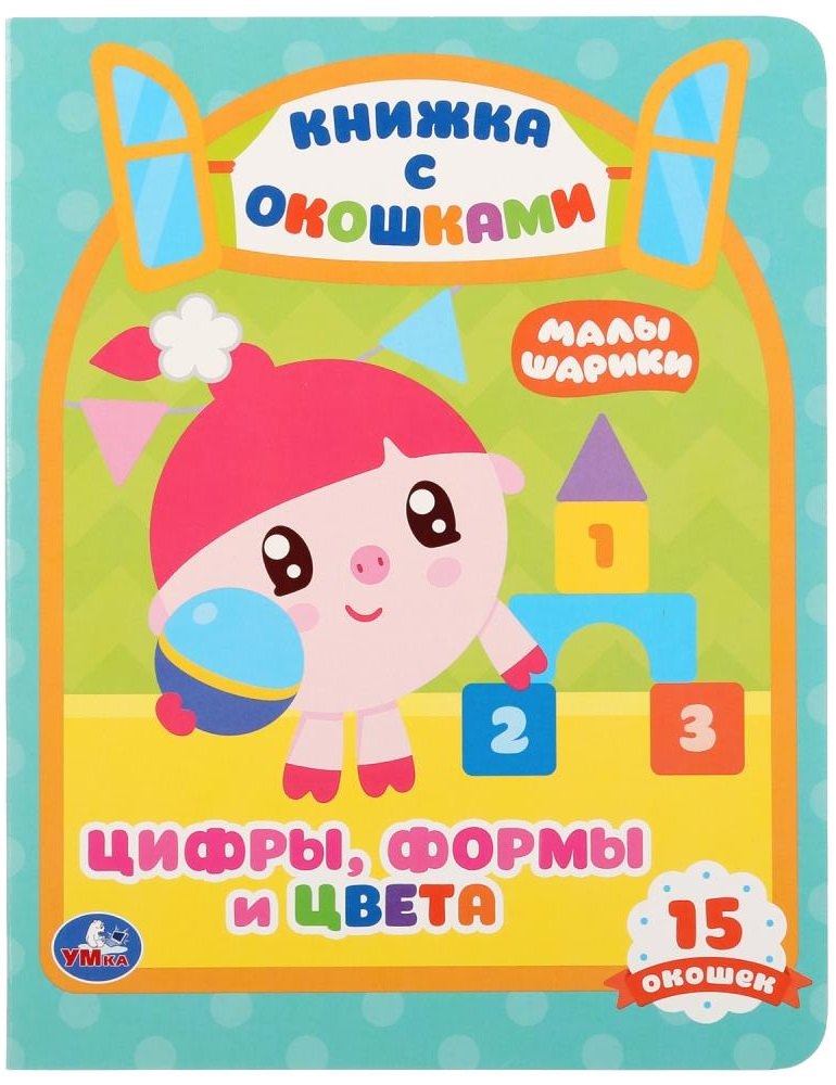 

Малышарики. Цифры, формы и цвета