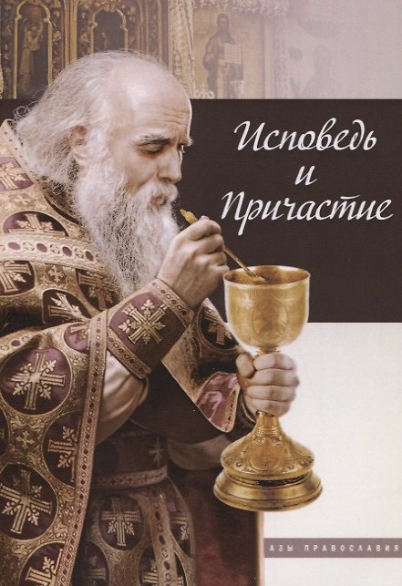Книга Исповедь и причастие () — 1