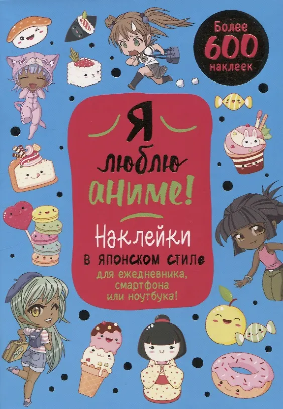Книга Я люблю аниме! Более 600 наклеек! Наклейки в японском стиледля ежедневника, смартфона или ноутбука! (голубая) () — 1