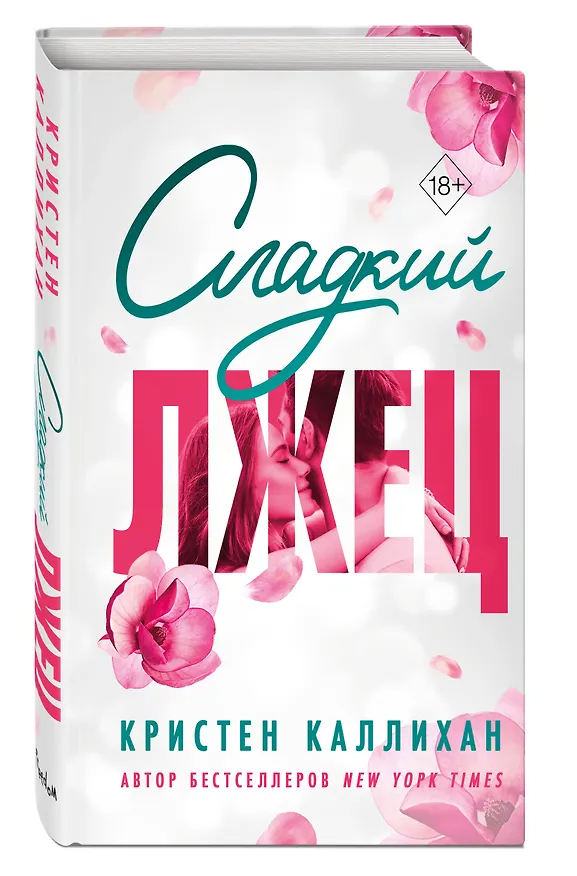 Книга Сладкий лжец (Кристен Каллихан) — 4