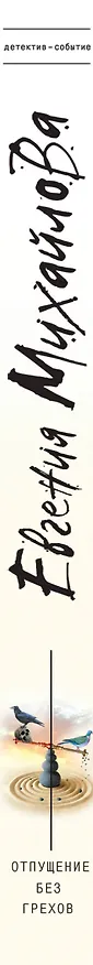 Книга Отпущение без грехов (Евгения Михайлова) — 3