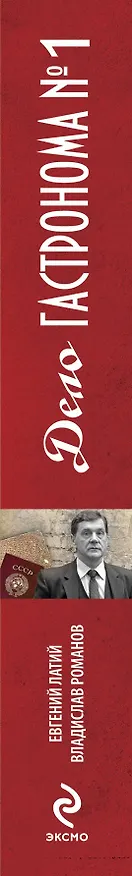 Книга Дело гастронома № 1 (Евгений Латий) — 3