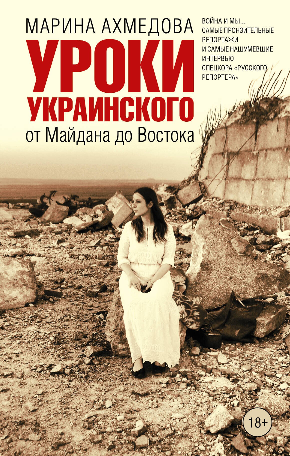 

Уроки украинского : от Майдана до Востока