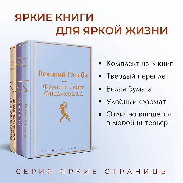 Книга Бессмертные книги Ф.С. Фицджеральда: Великий Гэтсби, Ночь нежна, Загадочная история Бенджамина Баттона (комплект из 3 книг) (Френсис Скотт Фицджеральд) — 7