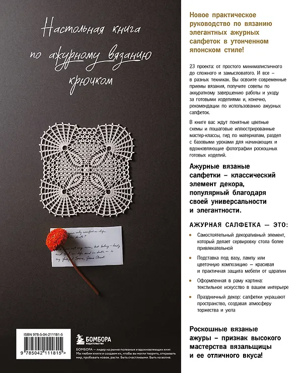Книга Японское ажурное вязание. Квадратные салфетки. Полное практическое руководство по вязанию крючком () — 2