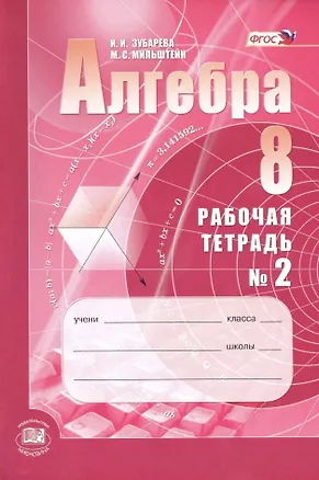Книга Алгебра. 8 класс: рабочая тетрадь № 2: учебное пособие для учащихся общеобразовательных организаций (ФГОС) (Мария Мильштейн, Ирина Зубарева)